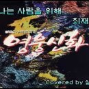 최재훈 - 떠나는 사람을 위해(드라마 영웅신화 OST) 이미지