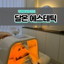 약손요양병원 | 구래동 피부관리 달온에스테틱에서 윤곽라인 하이핏으로 만족하고 온 후기