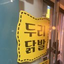 두리닭발앤쪽갈비 신림점