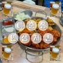 [이춘봉인생치킨] | 보성 바베큐치킨&amp;마늘간장치킨&amp;생맥 맛집