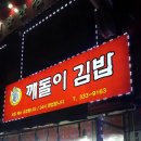 깨돌이김밥 이미지