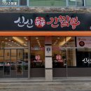 신신간짬뽕 | 신신간짬뽕 대구 달서구 짜장면 추천