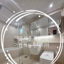 어썸칸 | 타일 세종욕실리모델링 대전 세종 욕실전문업체 어썸욕실인테리어 대전 서구 도안동 주택 . 아파트 욕실...