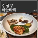 수성구 맛집 하늘타리 룸한정식 곤드레 돌솥정식