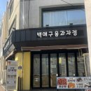 백애구움과자점