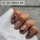 부산 전포 네일 추천 라뮤아네일 아트 후기