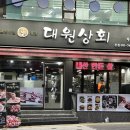 [분당/상대원] 맛은 물론 가성비 완벽한 차돌삼합 찐찐맛집 ‘대원상회’
