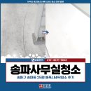 파인약품(주) | 송파사무실청소, 송파구 송파동 25평 에폭시바닥청소 후기