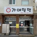 본가의참맛가야밀면 이미지