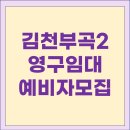 부곡2주공아파트(공공임대) | 김천부곡2 LH영구임대주택 예비입주자 모집