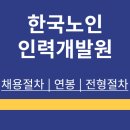 한국노인인력개발원 | 채용정보 | 지원방법 | 전형절차 | 연봉 | 정리