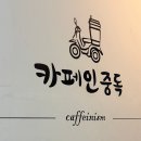 중독 | 부천 카페인중독 후기ㅣ와플 디저트카페 배달 맛집