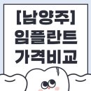 나비드치과의원 | 남양주에서 임플란트 잘하는 치과 찾기, 호평·다산·오남동 추천 리스트