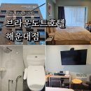 브라운 도트 해운대점 | 부산 해운대 속소 브라운도트호텔 해운대점 위치 좋고 가성비 좋은 곳