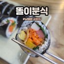 똘이분식 이미지