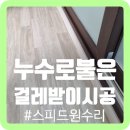 지에스25 평택포승도곡점 | 누수로 불은 걸레받이 전체 교체