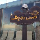 로와(LOWA)