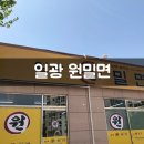 일광원밀면 이미지