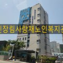 신장림사랑채노인복지관 이미지