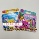 솔빛어린이집 | 핑크퐁 아기 상어 두들북 내돈내산 돌아기 추천