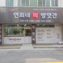 연희네떡방앗간 이미지