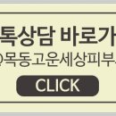 목동고운세상피부과의원 네이버블로그