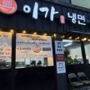 이가냉면곰탕 이미지