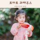 토마토 과채주스 추천 어린이간식 하정식품 착즙 후기
