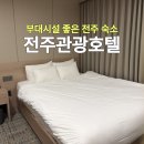국제세탁 | JUMF 숙소, 전주국제영화제 숙소추천 | 전주관광호텔 국밥 조식과 세탁시설까지 💫