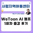 해바라기지역아동센터(1) | 챗GPT강사이중호&#34;사평지역아동센터WeToon캠프1일차출강후기 &#34;