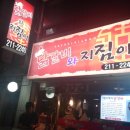 닭갈비와지짐이 이미지