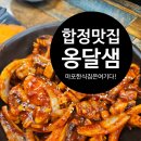 곤드레사랑 | 합정맛집 옹달샘 본점 곤드레밥세트 오징어볶음 솔직후기