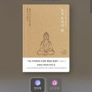 [초역 부처의 말]-코이케 류노스케 (후기)