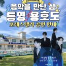 용호리 | ‘음악을 만난 섬-용호도’ 포레스텔라 공연 관람 후기