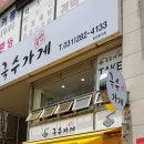 곱빼기국수가게