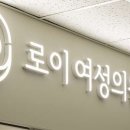 로이여성의원 이미지