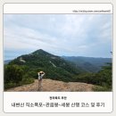 서해횟집자판기 | [전북/부안]내변산 여름 산행 코스,난이도,후기(내변산탐방지원센터~직소폭포~관음봉~세봉~세봉삼거리...