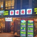 동내축산 이미지