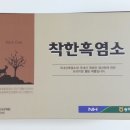 [맘스홀릭지후맘/지케이라이프]출산 후 쇠약해진 기력!! 송악농협 착한흑염소가 최고네요!!