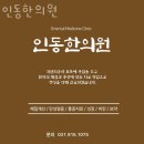 인동한의원 | 고양시 인산서구 한의원 인동한의원 진료시간 접근성 이용후기