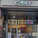 수원-1336 | 수원 광교 엘포트몰 점심 맛집 '동양솥밥 광교엘포트점' 후기