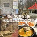 화암 | 정선 여행코스 2편 – 화암약수 · 소금강전망대 · 거목한방순대국 후기 완전체