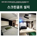[제주/제주시] 펜션에 설치한 스크린골프의 설치비용과 후기