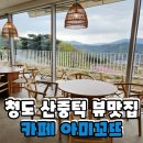 청도 카페 추천 아미꼬뜨 산중턱에 자리잡은 뷰맛집 카페