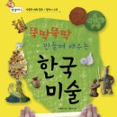 ♣.[2월개강-저자직강]국립중앙박물관에서 만들며 배우는 우리역사와 미술(2월-구석기,신석기/3월-청동기/4월-원삼국문화)▒월1회/3개월▒셋째주 토 09:30~12:30 이미지