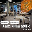 가마솥순대 | [경기/광주] 초월읍가마솥순대국 / 내돈내산 솔직후기 단체방문 주차편한 해장국