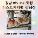 [강남/신논현] 분위기 미쳤다!! 크로플이랑 케이크 맛보고 감동했던 후기 &#34;퍼스트커피랩 강남&#34;