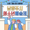 청소년수련관(다목적강당) | [남양주도시공사 청소년기자단]청소년들의 무대, 남양주 예술제 열린다