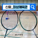 미성체육관 | [신림_미성체육관]크고 쾌적한 시설! 실내용 운동화를 대여할 수 있는 관악구 배드민턴장 리뷰