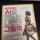 AI로 만드는 나만의 그림책 | [서평] AI로 만드는 나만의 그림책